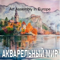 АССАМБЛЕЯ ИСКУССТВ в ЕВРОПЕ (Сербия), Тема "Акварельный Мир"