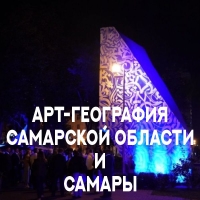 «Арт-География Самарской области и г.Самары» Всероссийский историко-краеведческий выставочный проект