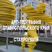 «Арт-География Ставропольского края и г.Ставрополя» Всероссийский историко-краеведческий выставочный проект