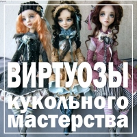 ВИРТУОЗЫ КУКОЛЬНОГО МАСТЕРСТВА Международная выставка, ярмарка и конкурс кукольного мастерства
