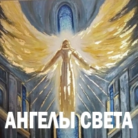 АНГЕЛЫ СВЕТА