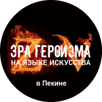 ЭРА ГЕРОИЗМА в ПЕКИНЕ (посвящение 80-летию Победы) Международная выставка живописи и графики в Пекине